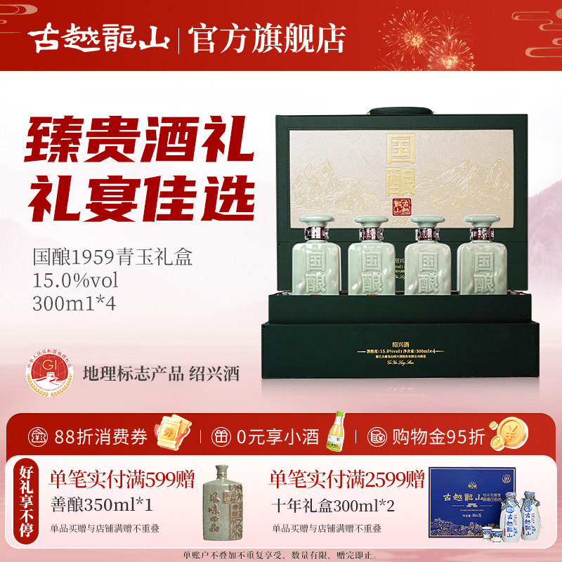 古越龙山国酿青玉二十年黄酒礼盒1959联名款款300ml*4绍兴花雕酒