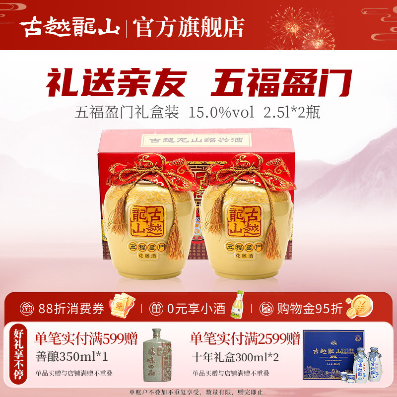 古越龙山绍兴黄酒五福盈门八年陈酿半干型花雕酒2.5L*2礼盒装