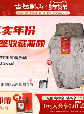 古越龙山绍兴黄酒2021年冬酿坛装半干手工原酒23L长期存放
