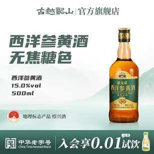 古越龙山绍兴黄酒状元红无焦糖色西洋参黄酒半干型500ml瓶装