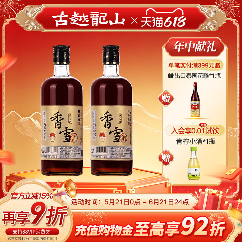 鉴湖绍兴黄酒2019年冬酿甜型香雪酒500ml*2两瓶装绍兴酒