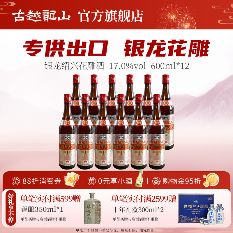 古越龙山绍兴黄酒银龙600ml*12瓶半干型绍兴花雕酒出口品质酿制