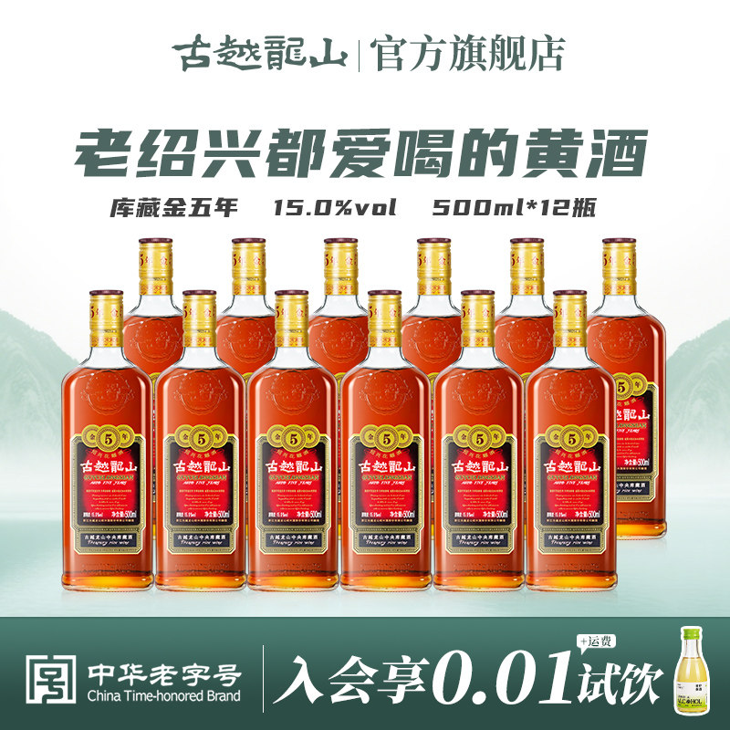 古越龙山绍兴黄酒库藏金五年半干型花雕酒500ml*12瓶绍兴酒
