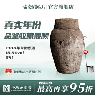 古越龙山绍兴加饭酒黄酒2010年冬酿坛装 半干手工原酒24L长期存放