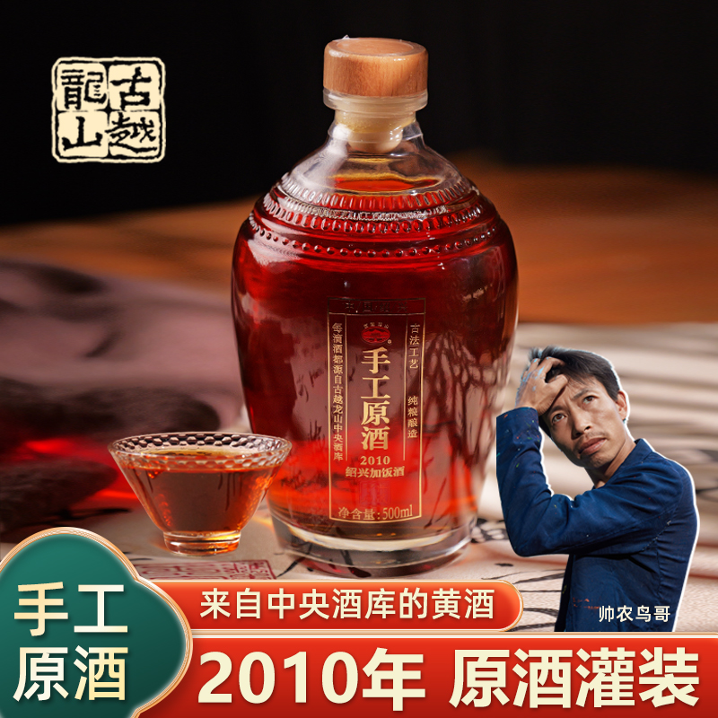 帅农鸟哥手工原酒 古越龙山2010年绍兴黄酒 加饭酒花雕500ml*2瓶 酒类 传统黄酒 原图主图