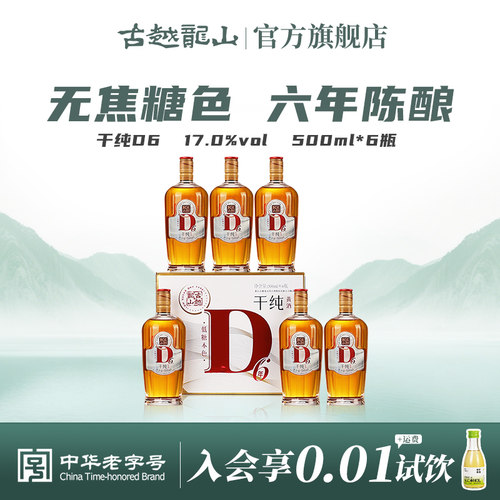 古越龙山干纯D6六年陈500ml*6瓶