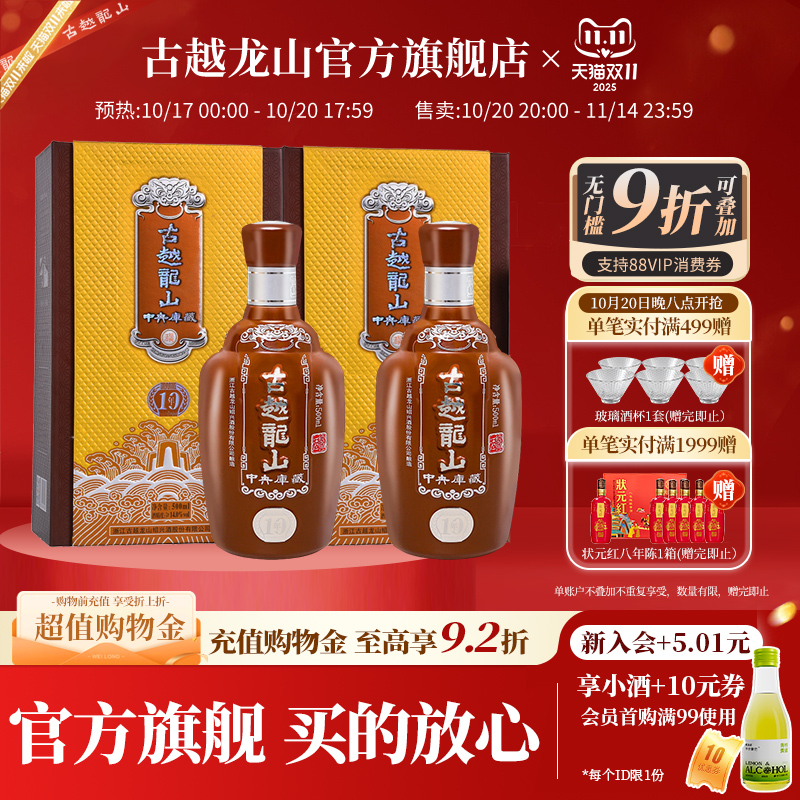 古越龙山绍兴黄酒中央库藏十年陈半干型花雕酒500ml*2瓶