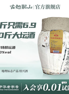 古越龙山绍兴黄酒10L坛糯米特醇花雕酒半干型20斤大坛酒绍兴酒