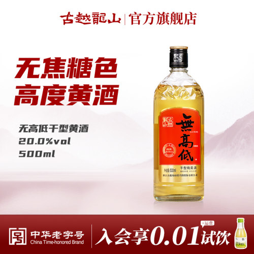 古越龙山无高低喜庆版干型黄酒