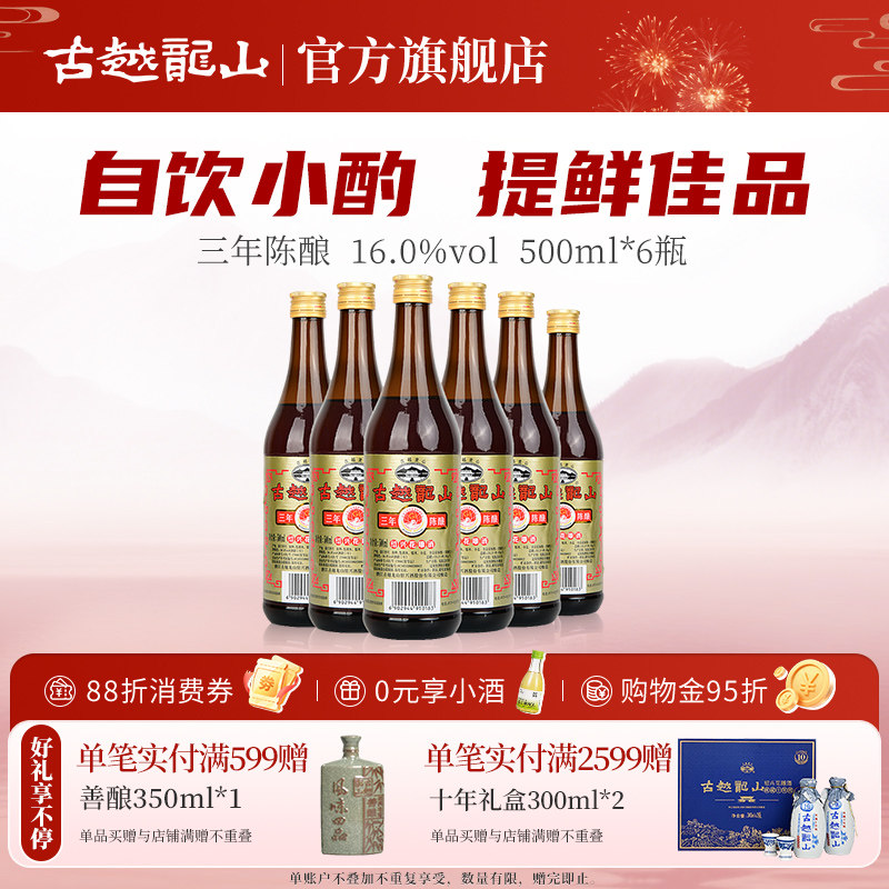 古越龙山绍兴黄酒三年陈酿绍兴酒花雕酒500ml*6瓶厨用调味料酒