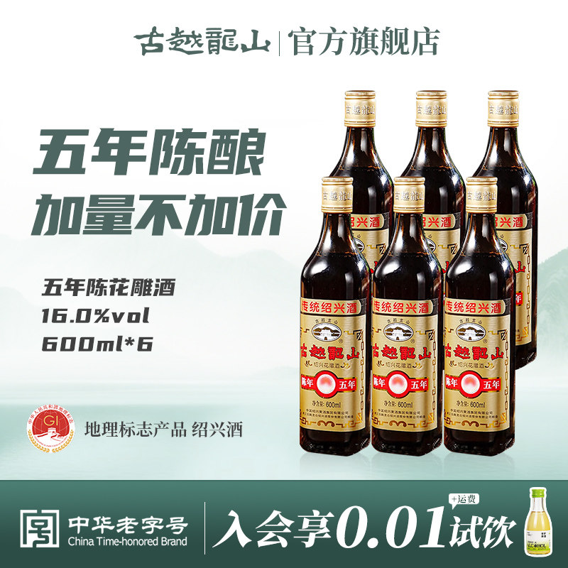 古越龙山绍兴黄酒五年陈500ml*6瓶装花雕酒厨用料酒绍兴正宗老酒