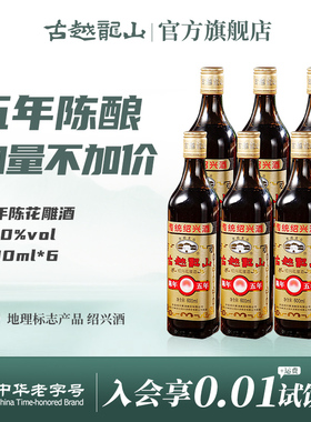 古越龙山绍兴黄酒五年陈600ml*6瓶装花雕酒厨用料酒绍兴正宗老酒