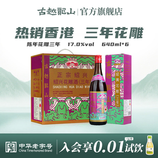 6瓶三年陈半干型礼盒装 古越龙山绍兴黄酒香港版 三年陈花雕640ml