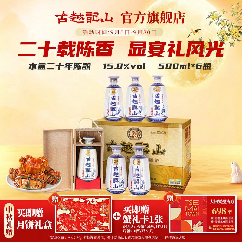 中秋送礼古越龙山绍兴黄酒木盒库藏二十年陈半干花雕酒500ml*6瓶