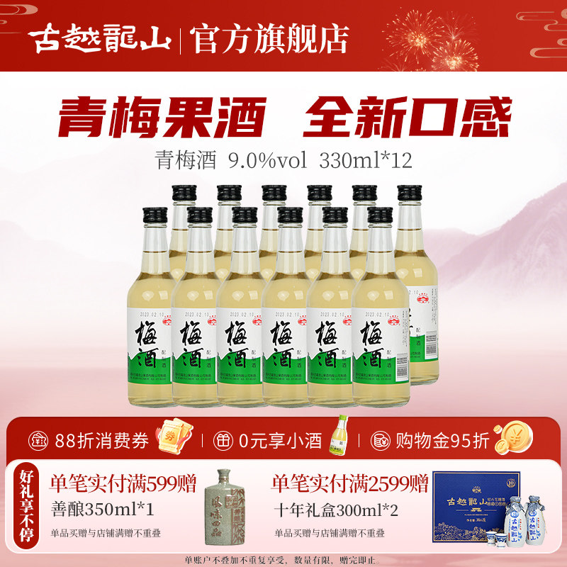 古越龙山 果酒青梅酒 冰镇果酒330ml*12 整箱装 酒水