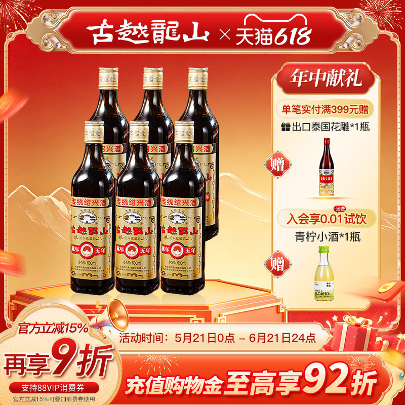 古越龙山绍兴黄酒五年陈500ml*6瓶装花雕酒厨用料酒绍兴正宗老酒