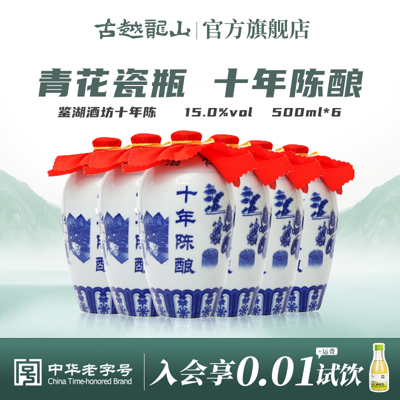 鉴湖牌十年陈绍兴黄酒半干型花雕酒500ml*6瓶整箱装瓶装绍兴酒