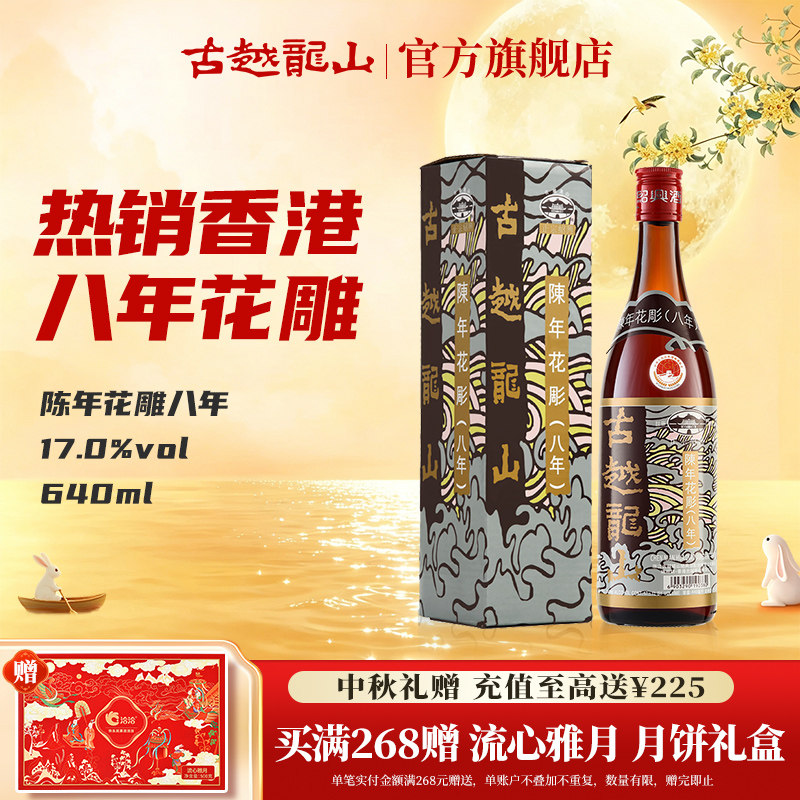 古越龙山绍兴黄酒港版八年陈花雕（香港版640ml/瓶半干型礼盒装