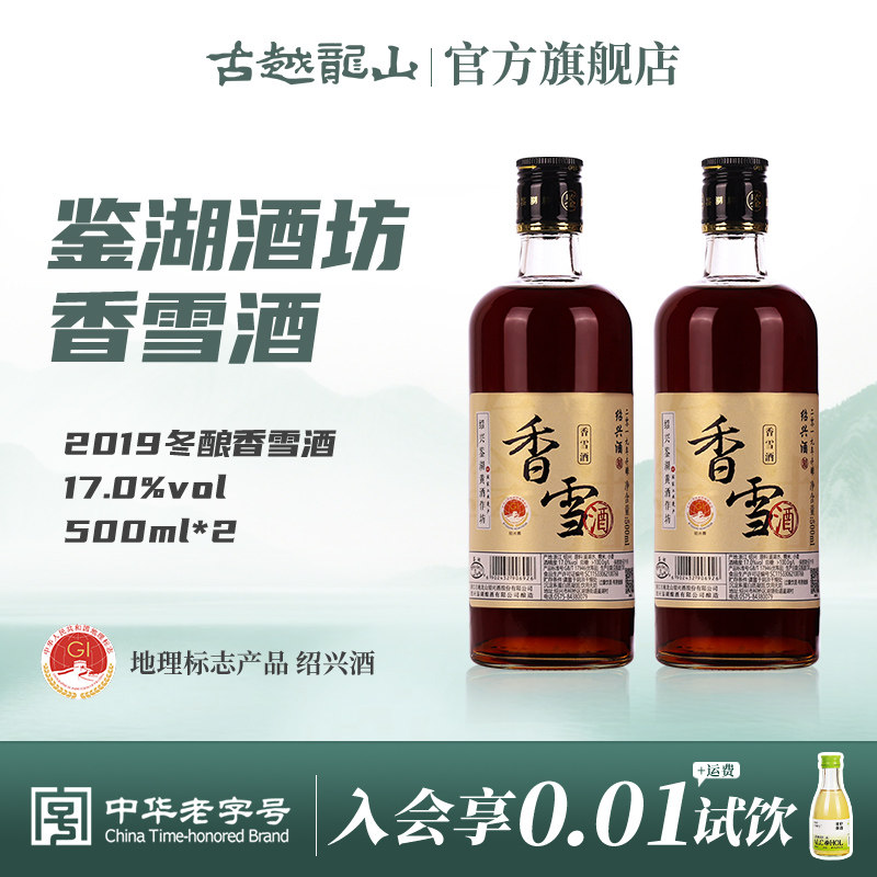鉴湖绍兴黄酒2019年冬酿甜型香雪酒500ml*2两瓶装绍兴酒