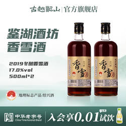 鉴湖绍兴黄酒2019年冬酿甜型香雪酒500ml*2两瓶装绍兴酒