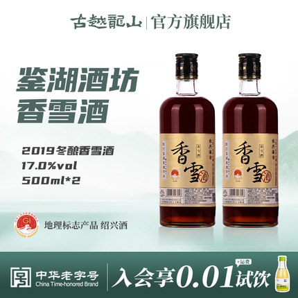 鉴湖绍兴黄酒2019年冬酿甜型香雪酒500ml*2两瓶装绍兴酒