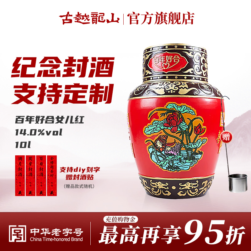 古越龙山绍兴黄酒浮雕酒珍藏百年好合女儿红10L坛十年陈花雕酒