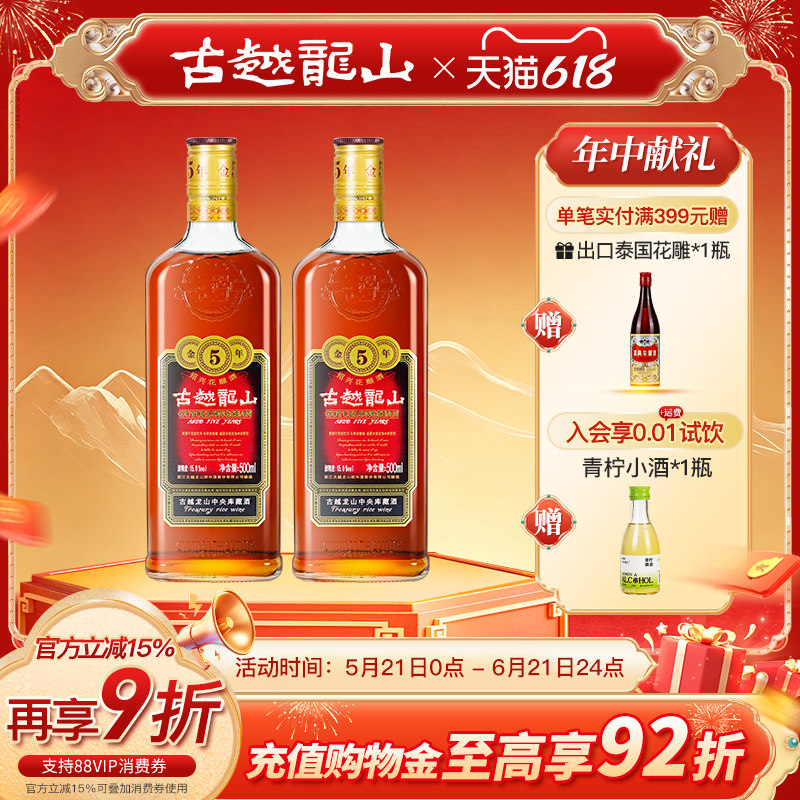 古越龙山绍兴黄酒金五年花雕酒500ml*2 瓶装半干型老酒可泡阿胶