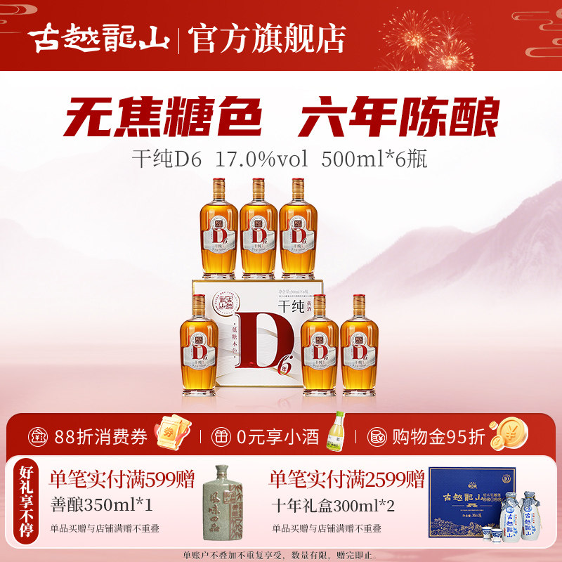 古越龙山绍兴黄酒干纯D6六年陈17度干型花雕酒无焦糖色500ml*6瓶