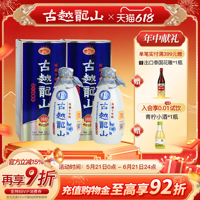 古越龙山绍兴黄酒国酿库藏十年陈500ml*2瓶半干型花雕酒两瓶装