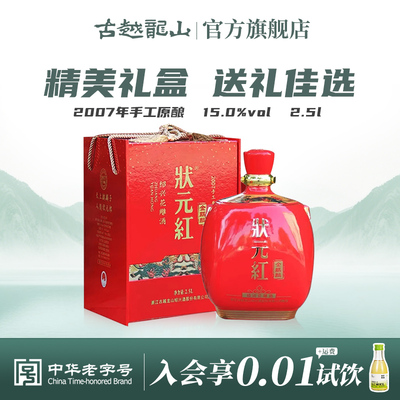 古越龙山状元红2007年手工原酿