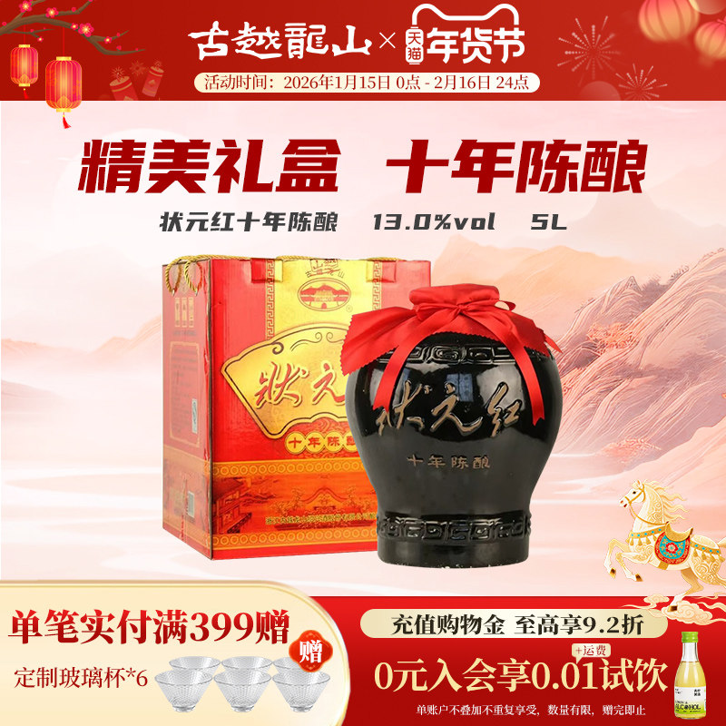 古越龙山绍兴黄酒十年陈酿状元红特型花雕酒5L陶坛礼盒,酒类,传统黄酒,淘宝优惠券,粉丝福利购,淘宝优惠卷