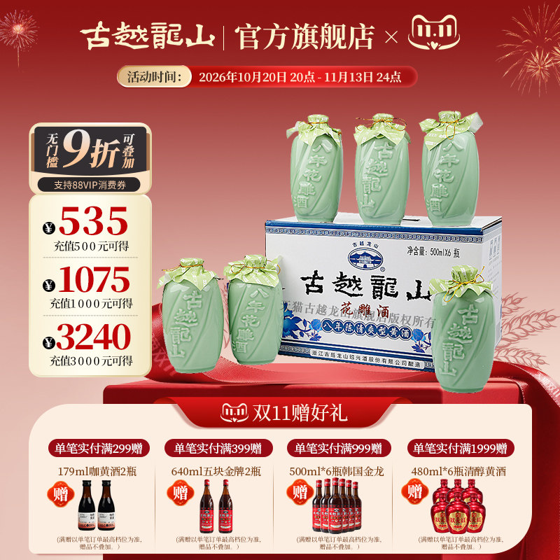 古越龙山绍兴黄酒青瓷八年陈花雕酒500ml*6瓶礼盒正宗绍兴老酒