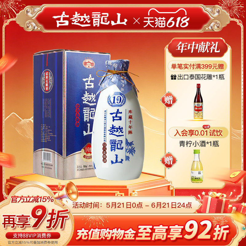 古越龙山绍兴黄酒国酿10年陈酿库藏十年半干型花雕酒500ml瓶装