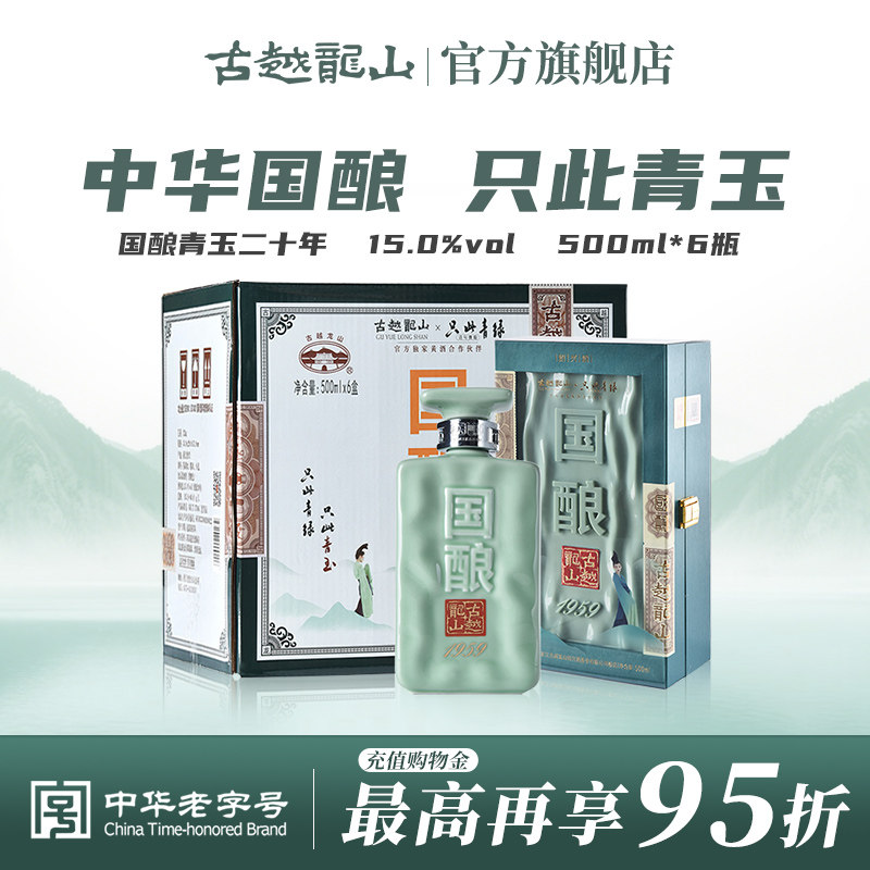 古越龙山绍兴黄酒二十年陈国酿1959青玉联名款500ML*6盒花雕酒
