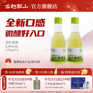 古越龙山绍兴黄酒青柠黄酒179ml 低度绍兴酒微醺风味小酒 2瓶装
