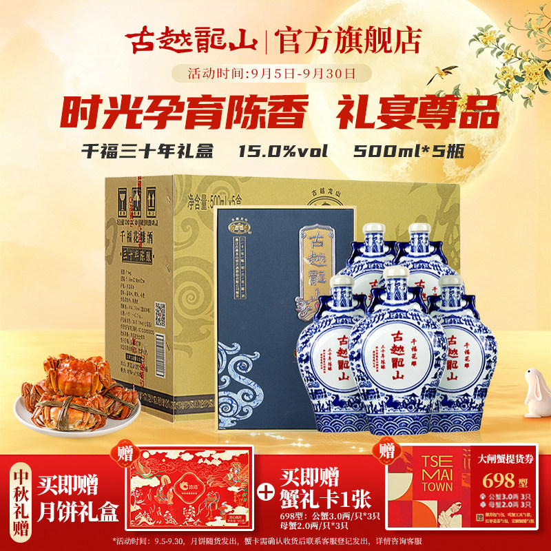 中秋送礼古越龙山绍兴黄酒千福三十年陈花雕酒500ml*5整箱礼盒装
