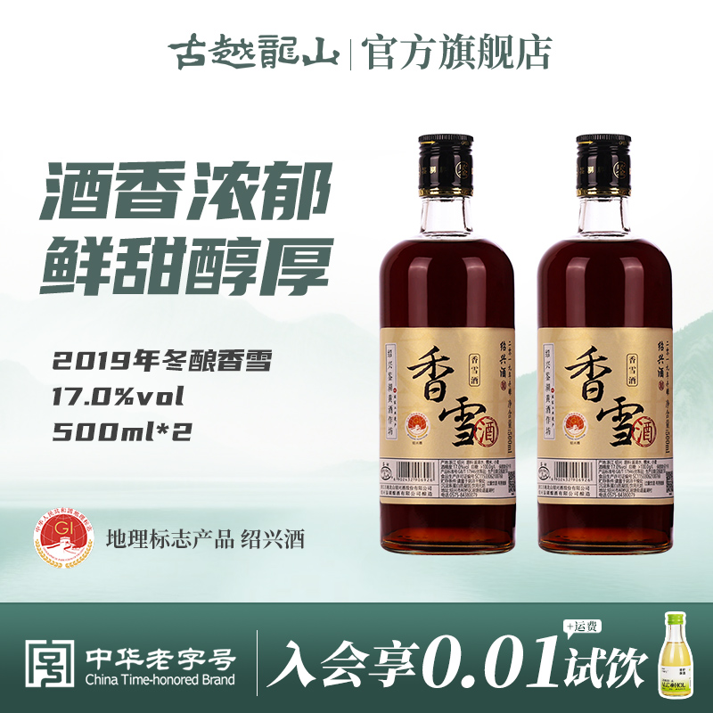 香雪500ml*2两瓶绍兴黄酒