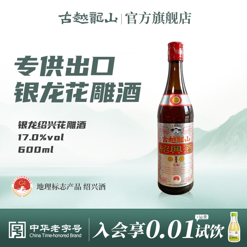 古越龙山绍兴黄酒银龙600ml瓶半干型绍兴花雕酒出口品质酿制