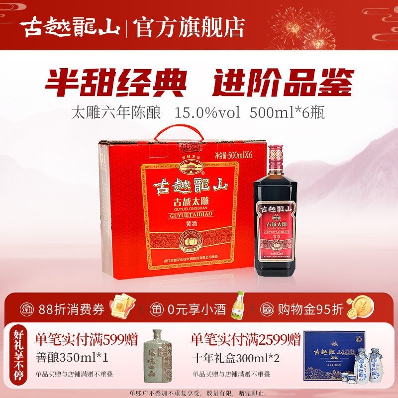 古越龙山绍兴黄酒六年陈古越太雕500ml*6瓶半甜型花雕酒