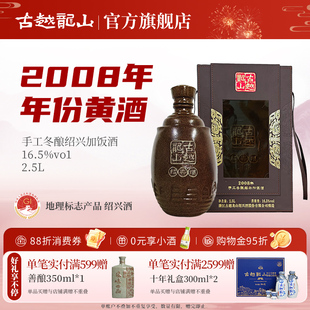 古越龙山绍兴黄酒2008年手工冬酿花雕酒半干型加饭酒2.5L礼盒装