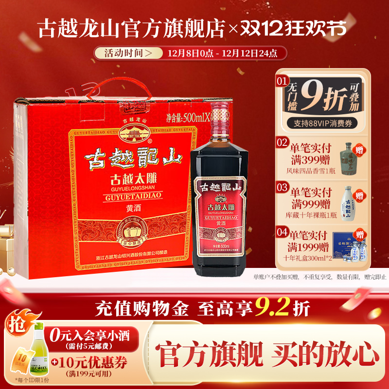 古越龙山绍兴黄酒六年陈古越太雕500ml*6瓶半甜型