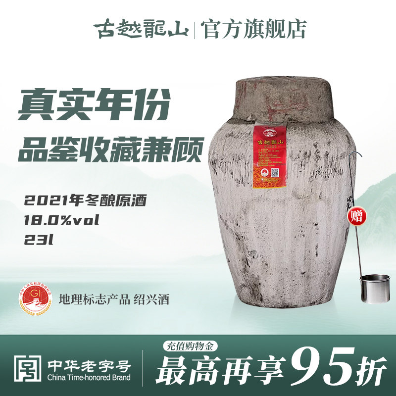 古越龙山绍兴黄酒2021年冬酿坛装半干手工原酒23L长期存放