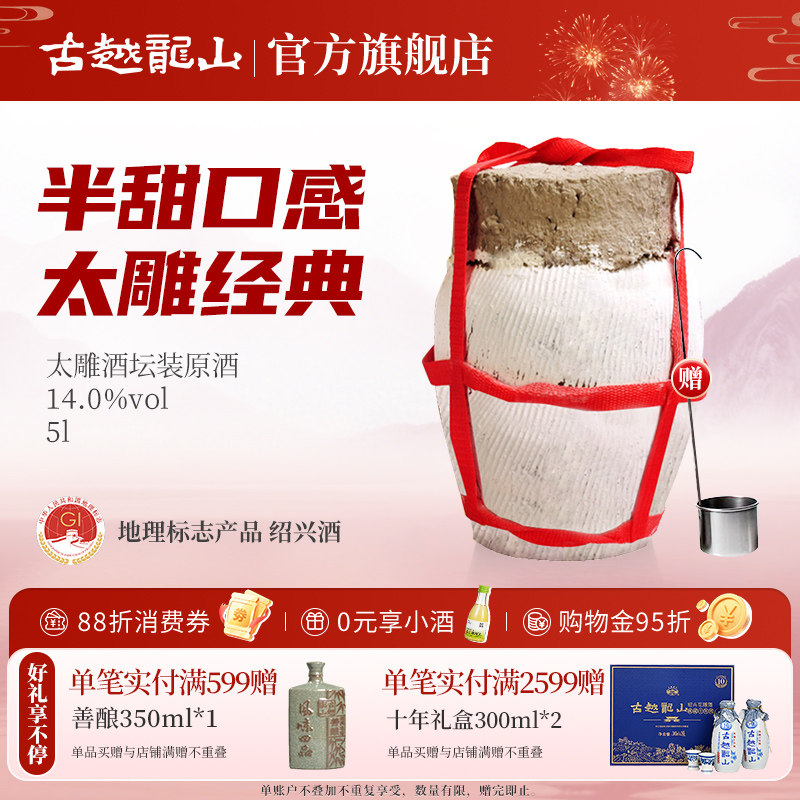 古越龙山绍兴黄酒坛装太雕酒5L甜型善酿大坛酒