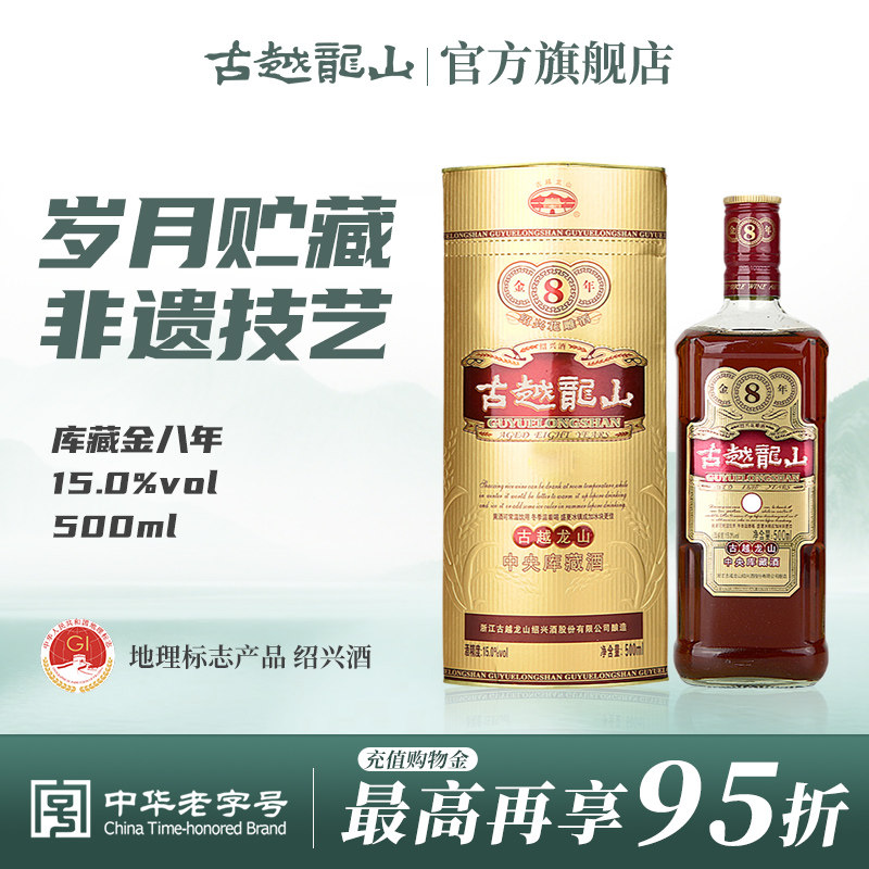 古越龙山绍兴黄酒花雕酒500ml库藏金八年装绍兴酒半干型糯米酒