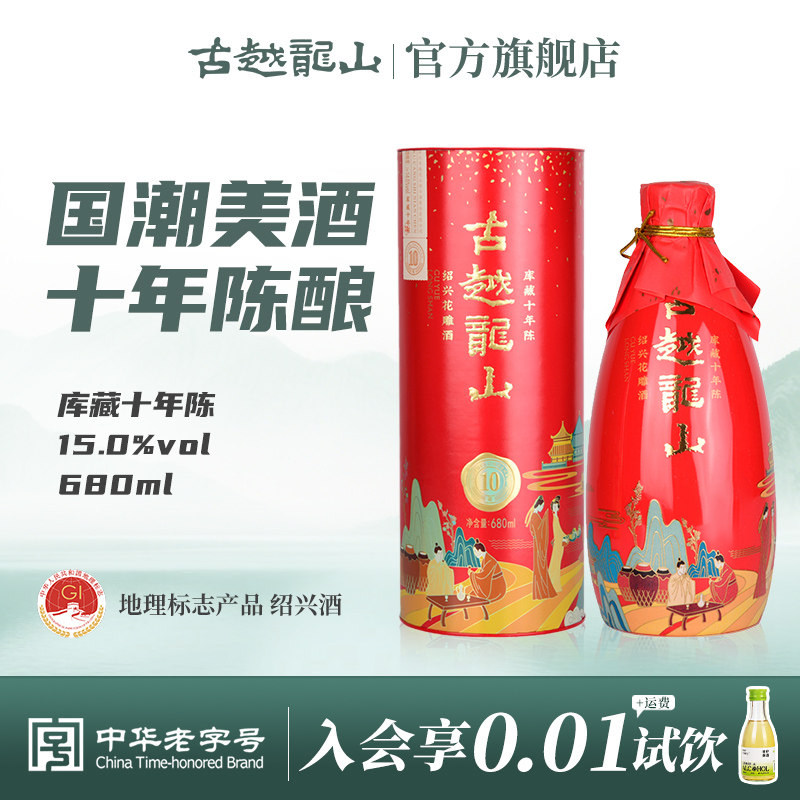 古越龙山绍兴黄酒十年陈花雕酒国潮十年680ml半干型礼盒装