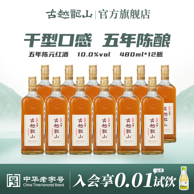 古越龙山五年陈干型元红绍兴黄酒花雕酒糯米酒 480ml*12瓶整箱装