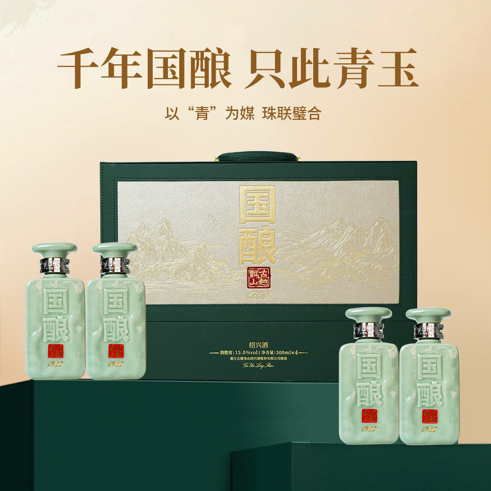 古越龙山国酿青玉二十年黄酒礼盒1959联名款款300ml*4绍兴花雕酒