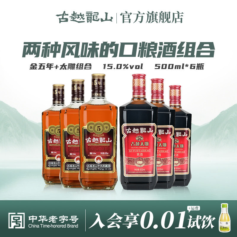 古越龙山绍兴黄酒花雕酒金五年3瓶+太雕六年3瓶组合装