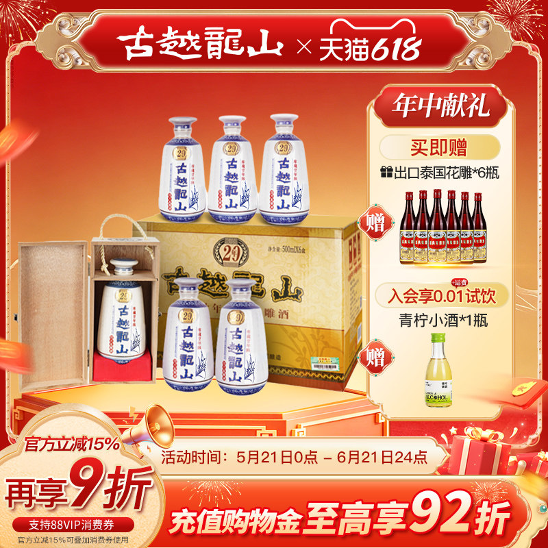 古越龙山绍兴黄酒木盒库藏二十年陈半干花雕酒500ml*6瓶