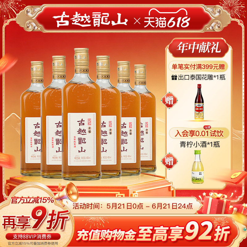 古越龙山五年陈干型元红黄酒绍兴花雕酒糯米酒 480ml*6瓶整箱装